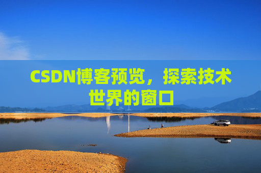 CSDN博客预览，探索技术世界的窗口